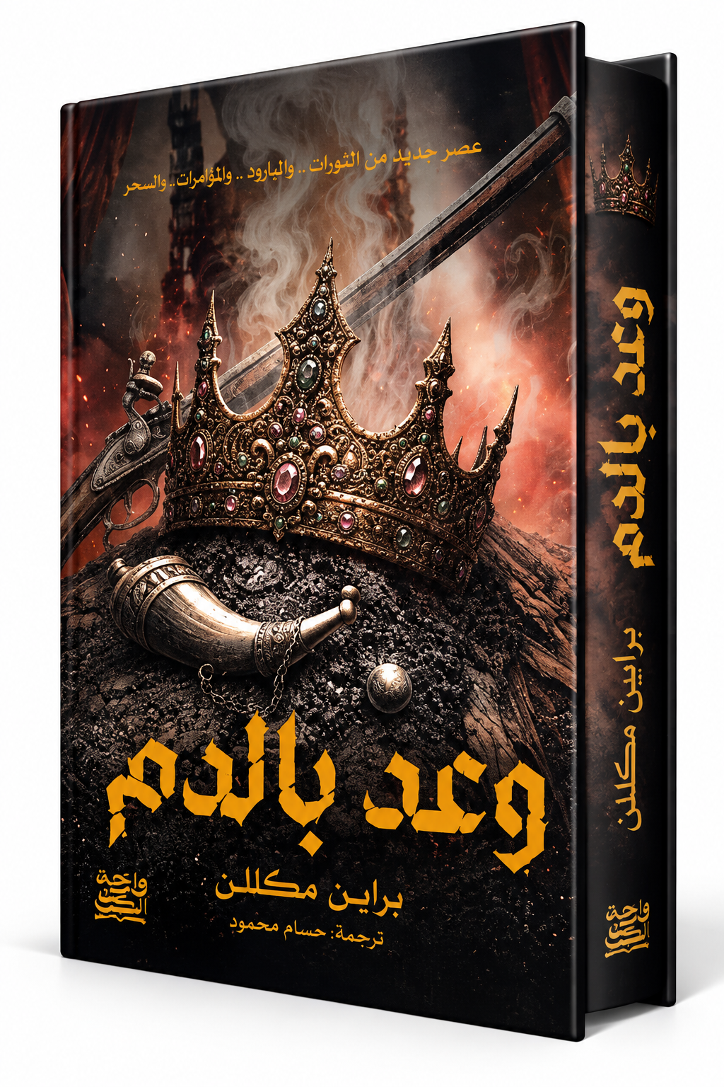 غلاف رواية وعد بالدم للكاتب براين مكللن – إصدار دار واحة الكتب 2026 – رواية فانتازيا ملحمية مترجمة في الإمارات