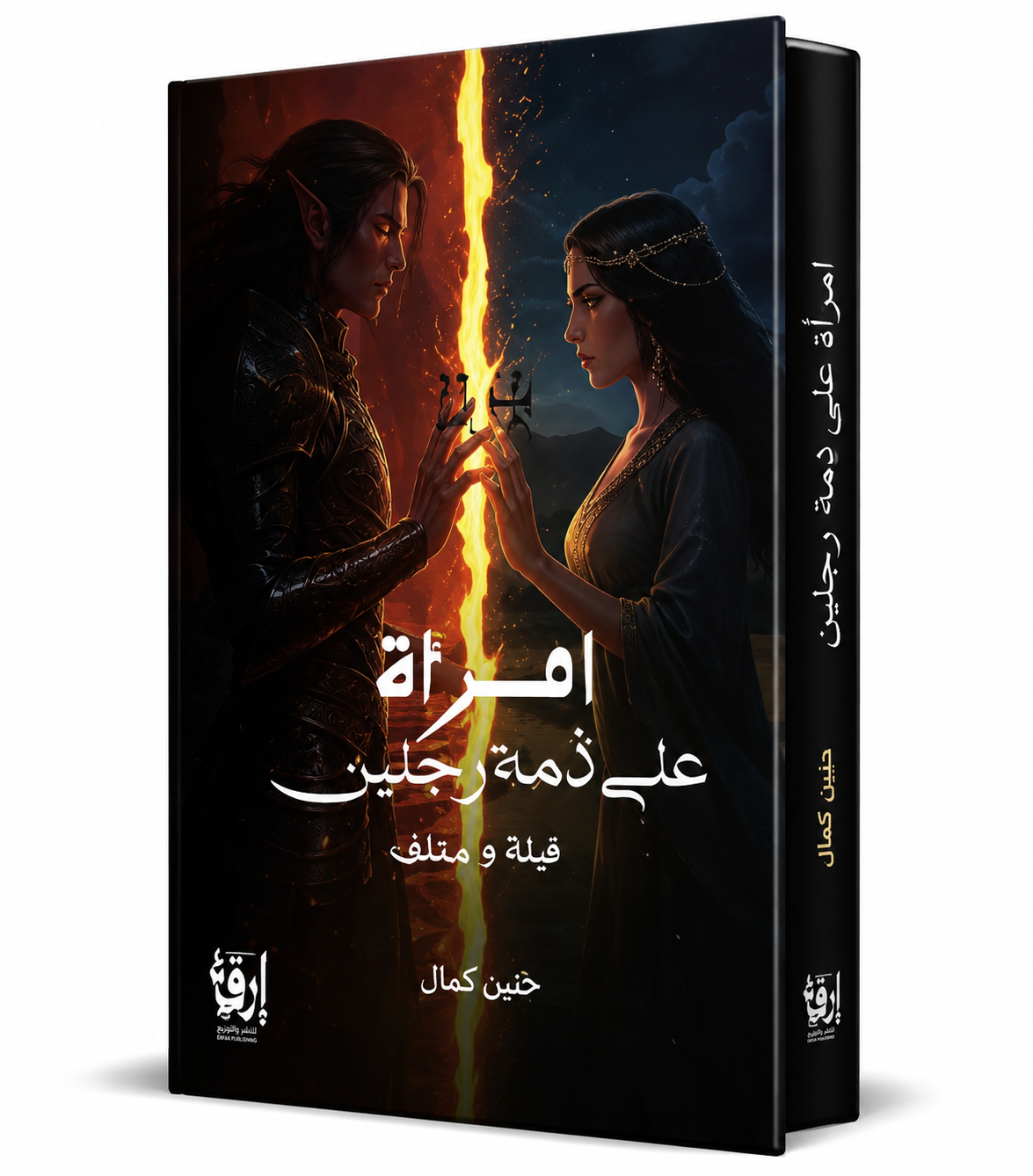 غلاف رواية امرأة على ذمة رجلين للكاتبة حنين كمال من دار إرفأ، رواية عربية عاطفية واجتماعية تتناول الحب والقدر والفقد والصراع الإنساني، متوفرة في الإمارات ودول الخليج
