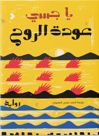 عودة الروح