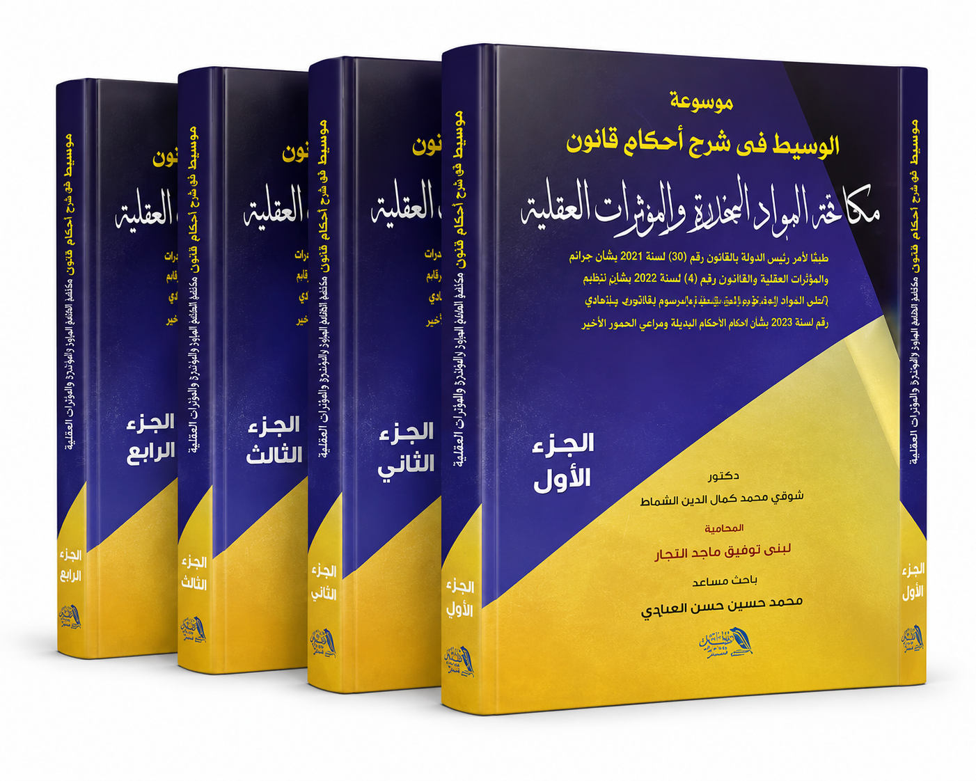 موسوعة الوسيط في شرح أحكام قانون مكافحة المواد المخدرة والمؤثرات العقلية 4 أجزاء للدكتور شوقي محمد كمال الدين الشماط دار قانون مرجع قانوني متخصص الإمارات UAE