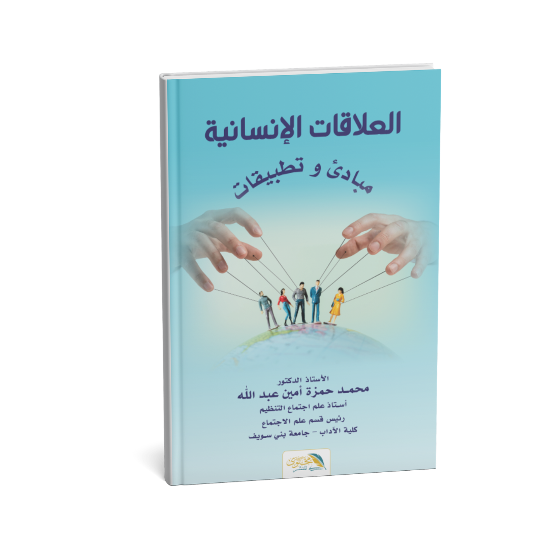 غلاف كتاب العلاقات الإنسانية مبادئ وتطبيقات محمد حمزة أمين عبد الله 2025
