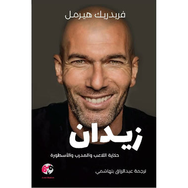 ‎زيدان حكاية اللاعب والمدرب والاسطورة‎
