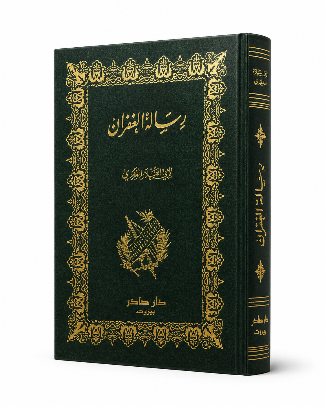 كتاب رسالة الغفران لأبي العلاء المعري طبعة دار صادر 2026 الأدب العربي الكلاسيكي