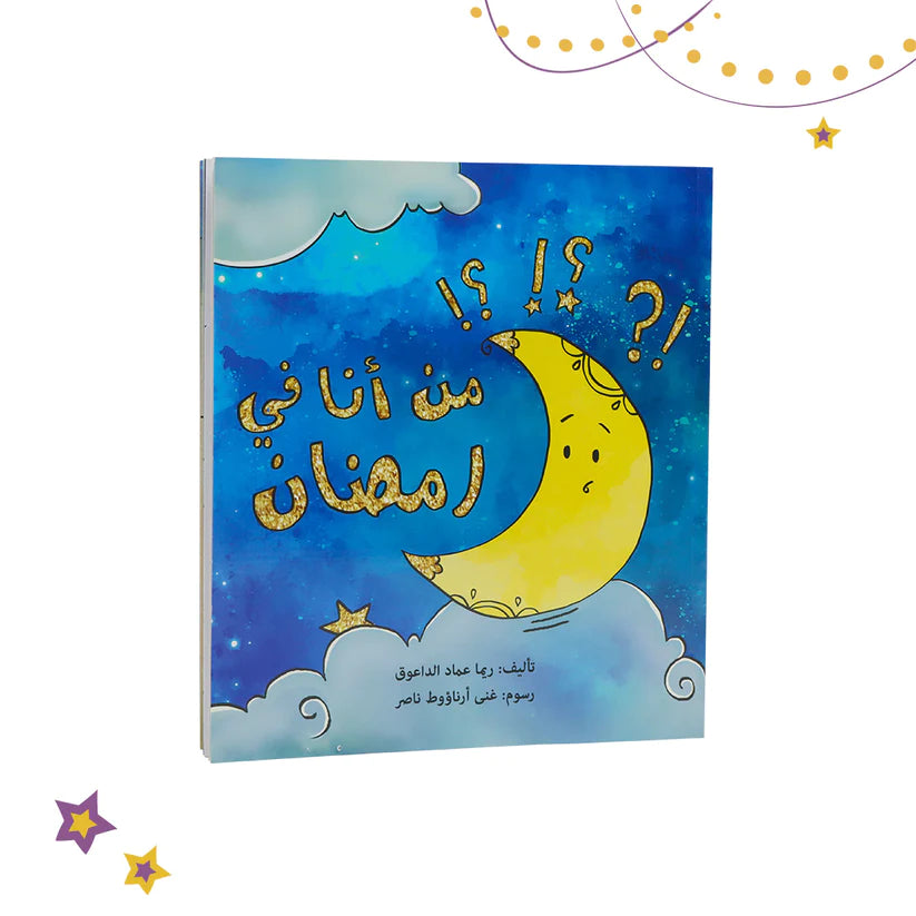 🌙🎁 صندوقي الرمضاني