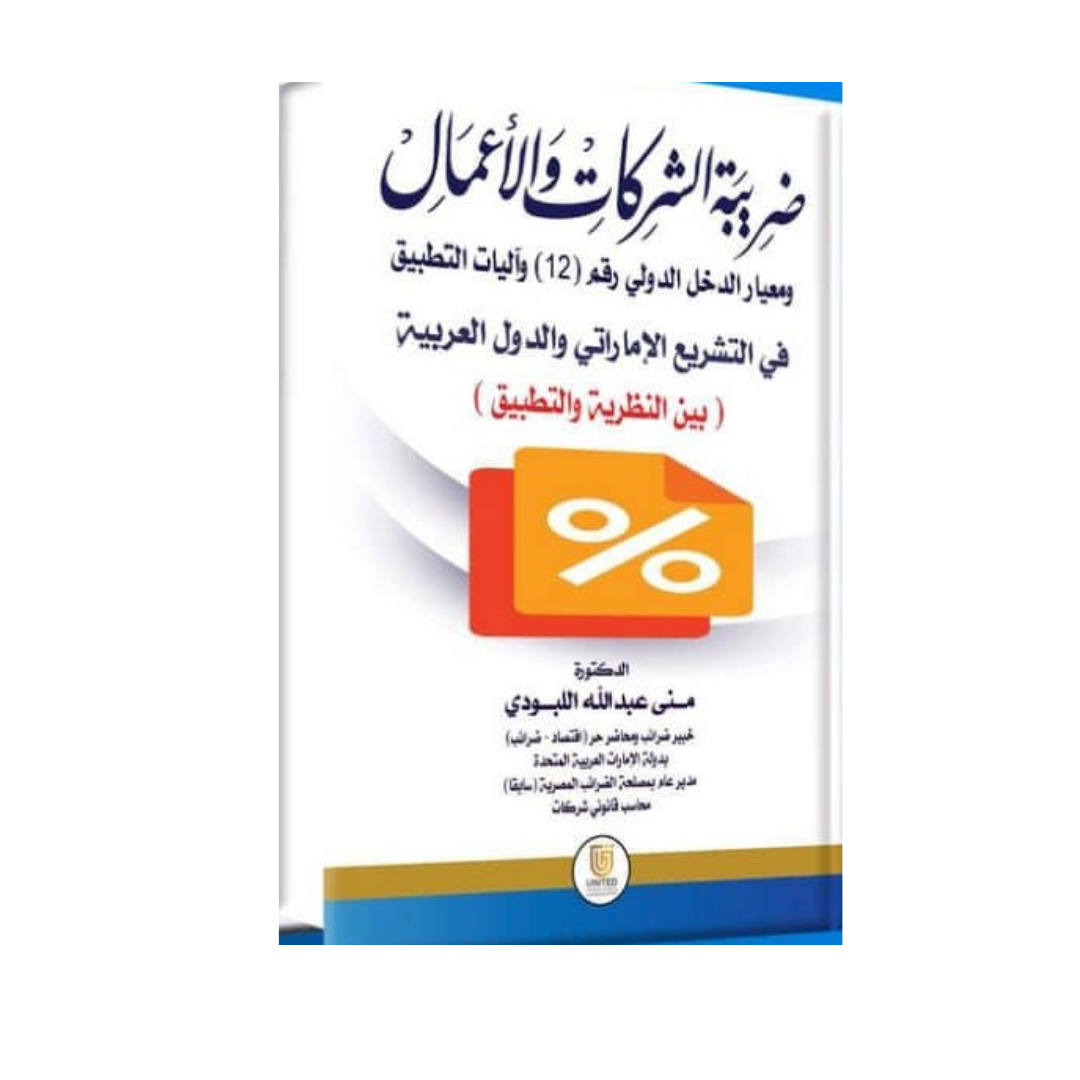 ضريبة الشركات والأعمال ومعيار الدخل الدولي رقم (12) وآليات التطبيق في التشريع الإماراتي والدول العربية بين النظرية والتطبيق