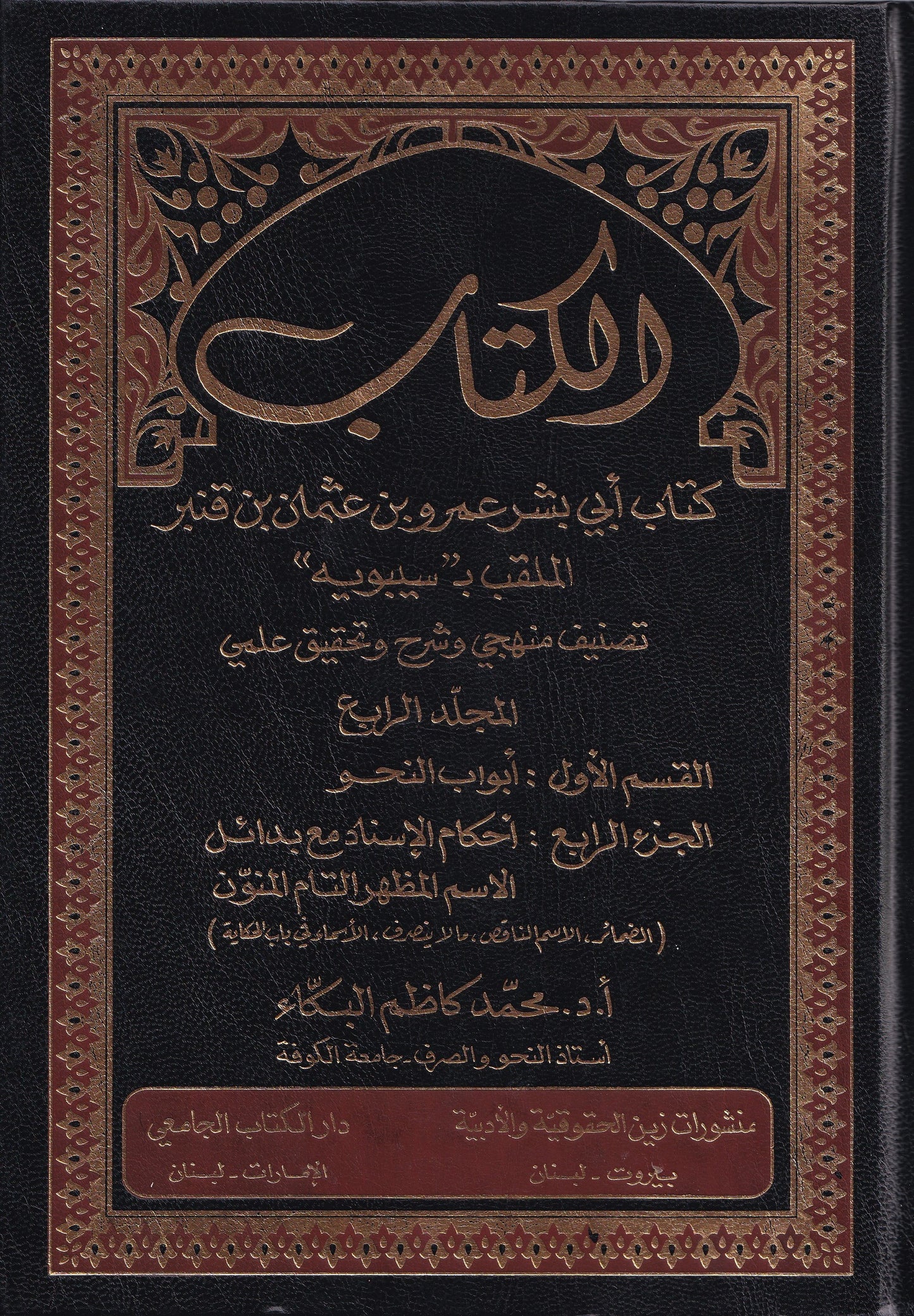 الكتاب كتاب أبي بشر عمرو بن عثمان بن قنبر الملقب ب سيبويه 6 مجلد