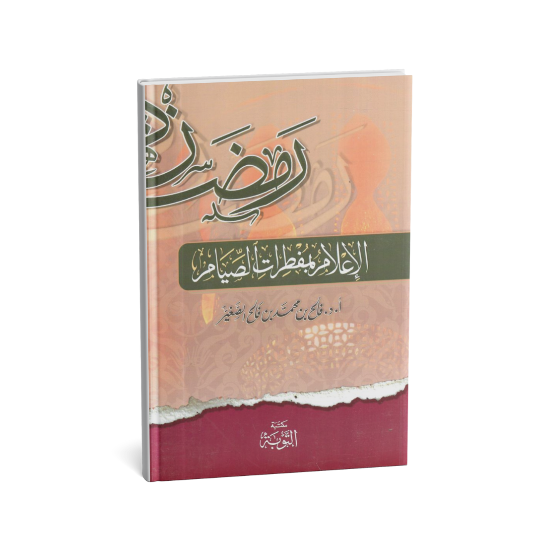 غلاف كتاب رمضان الإعلام بمفطرات الصيام فالح بن حمد بن فالح الصغير