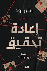 اعادة تحقيق