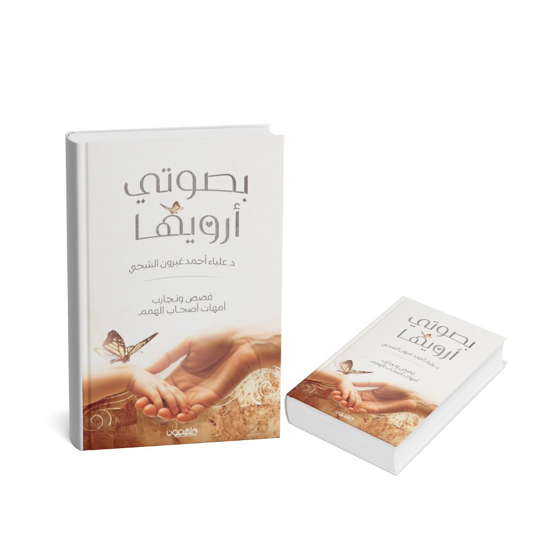 غلاف كتاب بصوتي أرويها علياء الشحي قصص أمهات أصحاب الهمم الإمارات
