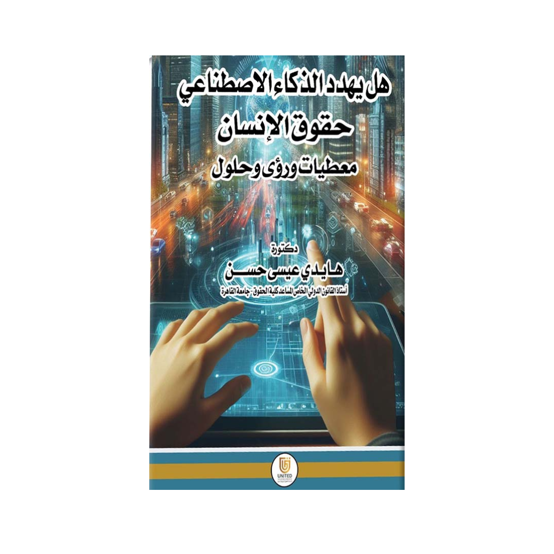 غلاف كتاب هل يهدد الذكاء الاصطناعي حقوق الإنسان هايدي عيسى حسن المتحدة للنشر والتوزيع قانون الذكاء الاصطناعي الإمارات
