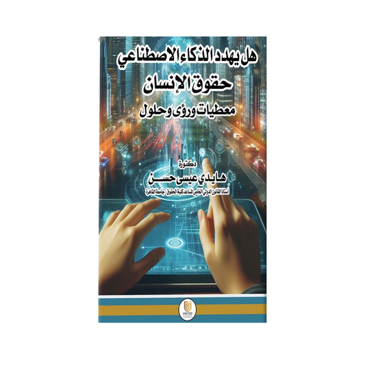 غلاف كتاب هل يهدد الذكاء الاصطناعي حقوق الإنسان هايدي عيسى حسن المتحدة للنشر والتوزيع قانون الذكاء الاصطناعي الإمارات
