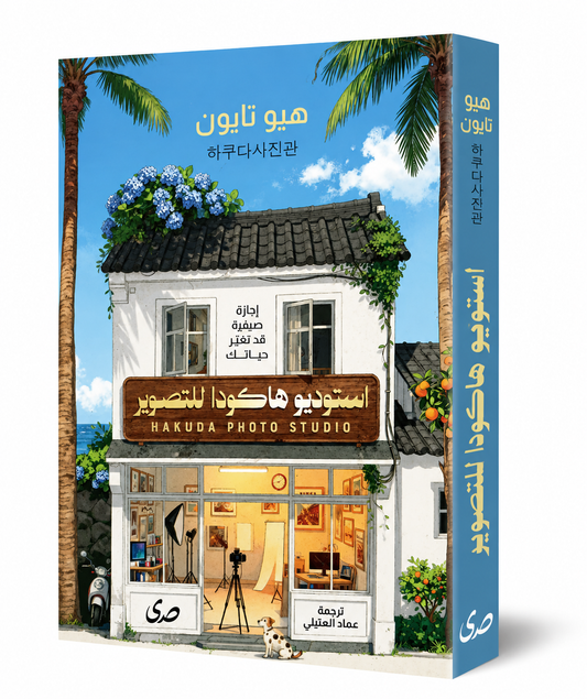 كتاب استوديو هاكودا للتصوير هيو تايون دار صدى 2026 - International Group Books UAE
