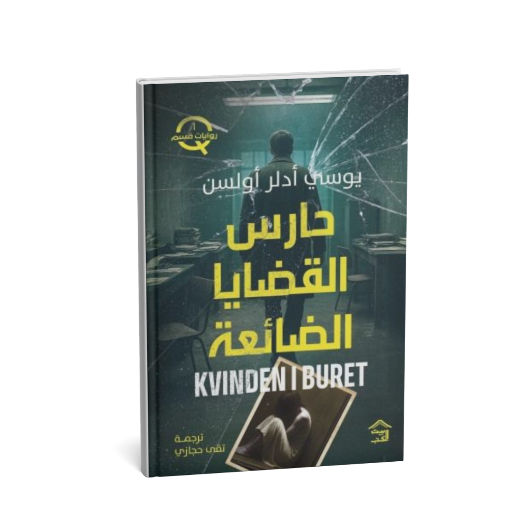 <img src="the-keeper-of-lost-causes-jussi-adler-olsen-arabic.jpg" alt="غلاف رواية حارس القضايا الضائعة يوسي أدل أولسن رواية بوليسية مترجمة" />
