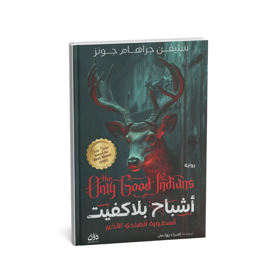 غلاف رواية أشباح بلاكفيت أسطورة المهندي الأخير ستيفن جراهام جونز ترجمة إسراء يونس
