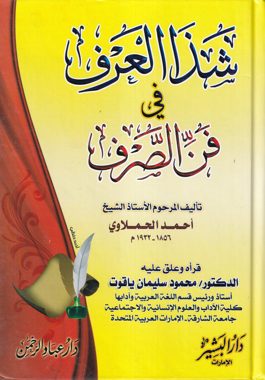 غلاف كتاب شذا العرف في فن الصرف الشيخ أحمد الحملاوي
