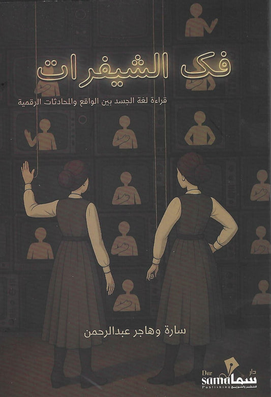 فك الشيفرات