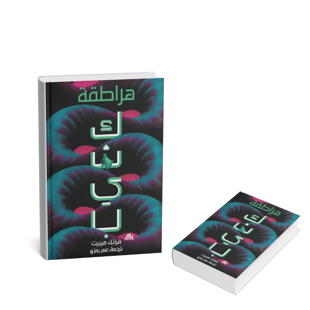 غلاف رواية كثيب – هراطقة النسخة العربية | فرانك هربرت | دار كلمات | إصدار 2025
