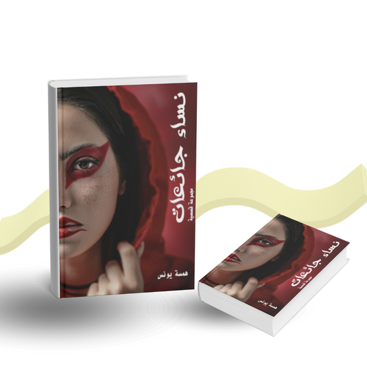 نساء جائعات