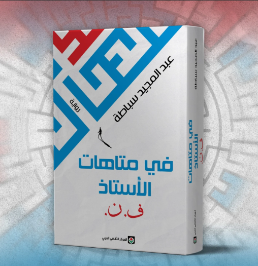 في متاهات الأستاذ ف.ن