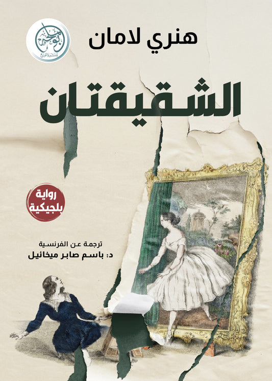 الشقيقتان