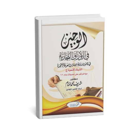 غلاف كتاب الأوراق التجارية في قانون دولة الإمارات