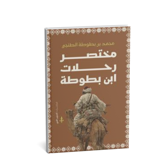 غلاف كتاب مختصر رحلات ابن بطوطة
كتاب رحلات ابن بطوطة مختصر
كتاب ابن بطوطة التاريخ الإسلامي
كتاب أعظم رحالة في التاريخ الإسلامي
