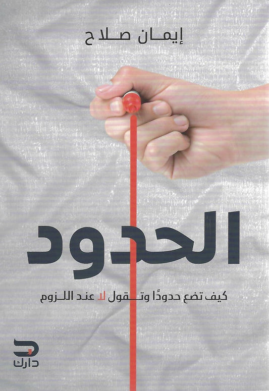 الحدود كيف تضع حدودا وتقول لا عند اللزوم