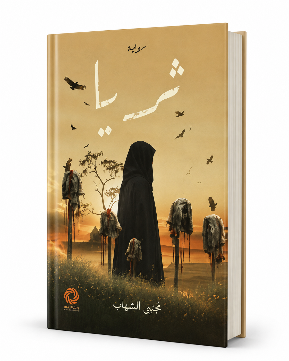 رواية ثريا مجتبى الشهاب دار صفحات كتاب 2026 | روايات عربية جديدة في الإمارات