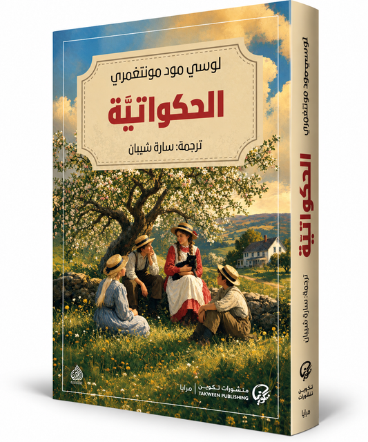 غلاف رواية الحكواتية لوسي مود مونتغمري منشورات تكوين – Lucy Maud Montgomery – روايات كلاسيكية في الإمارات