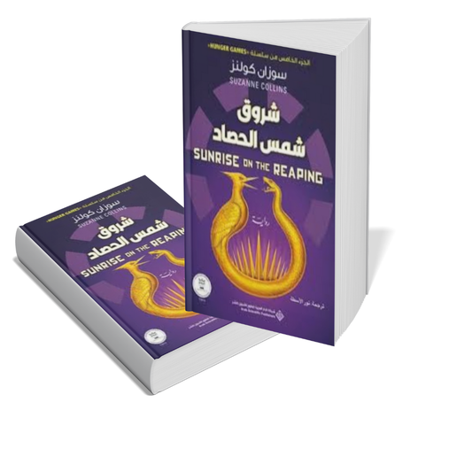 شروق شمس الحصاد