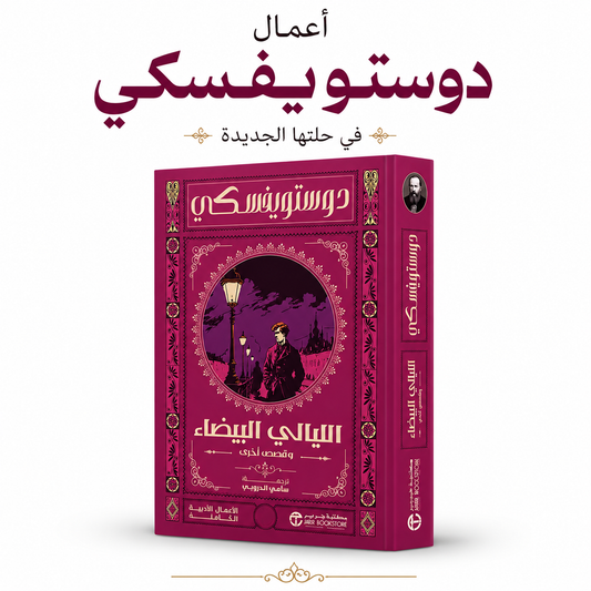 الليالي البيضاء وقصص أخرى | دوستويفسكي | ترجمة سامي الدروبي | الإمارات
