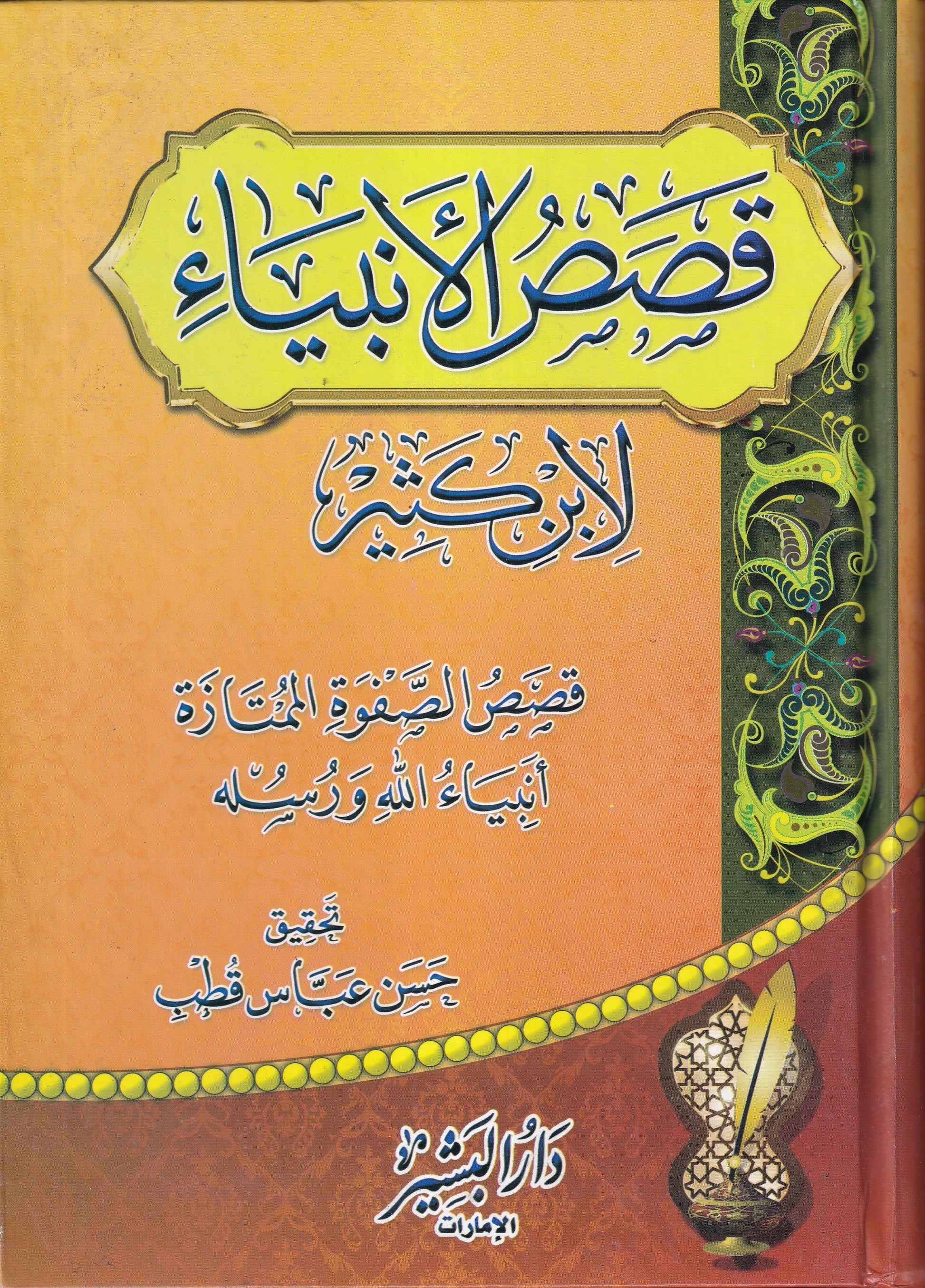 غلاف كتاب قصص الأنبياء ابن كثير دار البشير
