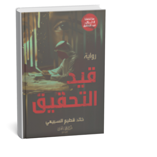 غلاف كتاب قيد التحقيق للمؤلف خالد قطيم السبيعي رواية عربية قانونية إصدار 2026