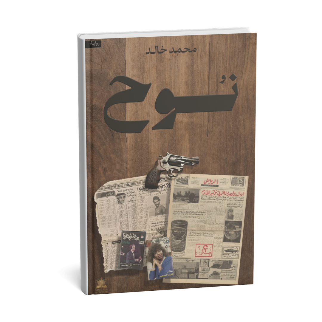 غلاف رواية نوح للكاتب محمد خالد إصدار KINGDOOM OF BOOKS 2026