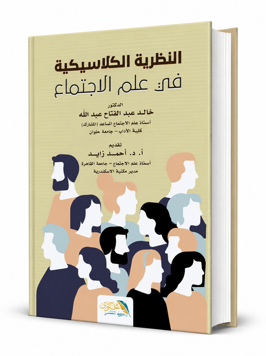 غلاف كتاب النظرية الكلاسيكية في علم الاجتماع للدكتور خالد عبد الفتاح عبد الله، مرجع أكاديمي متخصص في النظريات السوسيولوجية والعلوم الاجتماعية، متوفر في الإمارات مع شحن سريع.