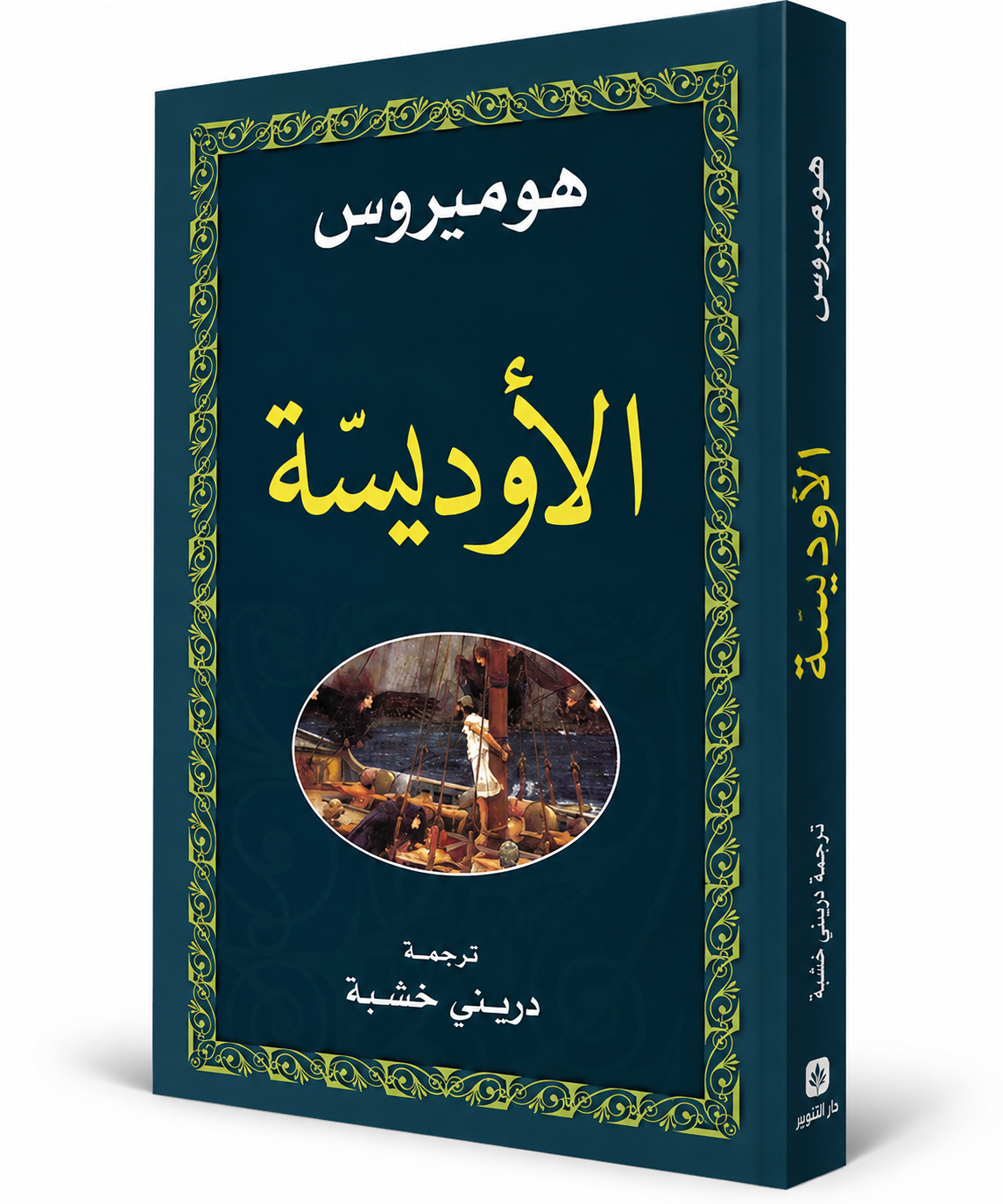 غلاف كتاب الأوديسة هوميروس دار التنوير – The Odyssey Homer – الأدب اليوناني في الإمارات