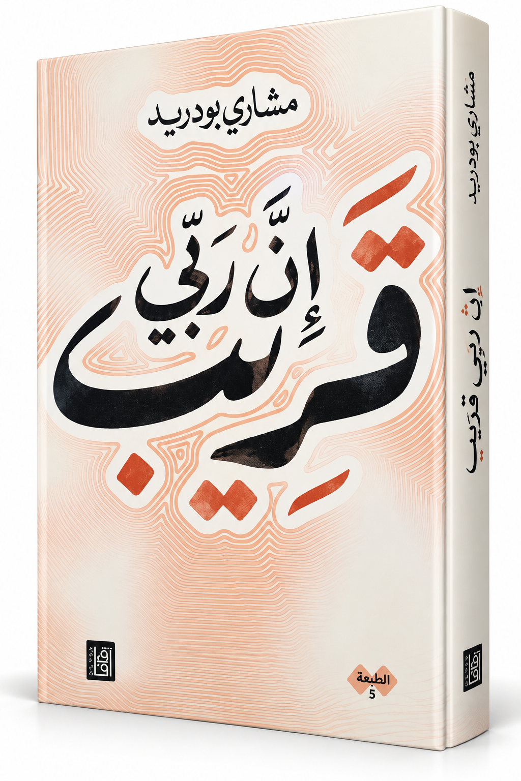 غلاف كتاب إن ربي قريب مشاري بودريد إصدار 2026 آفاق للنشر والتوزيع