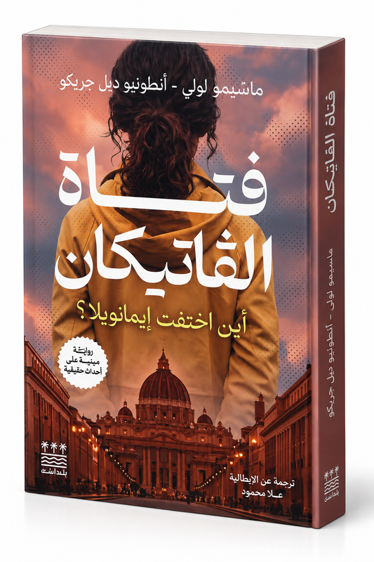 غلاف رواية فتاة الفاتيكان لماسيمو لولي وأنطونيو ديل جريكو – رواية جريمة وغموض وتحقيقات – إصدار 2026 عن دار بلداش