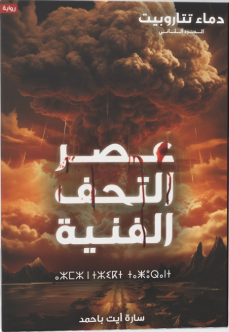 دماء تتاروبيت ج2 عصر التحف الفنية