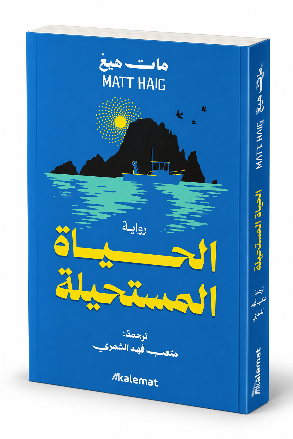 غلاف رواية الحياة المستحيلة للكاتب مات هيغ – The Life Impossible – إصدار عربي 2026 عن كلمات الكويت
