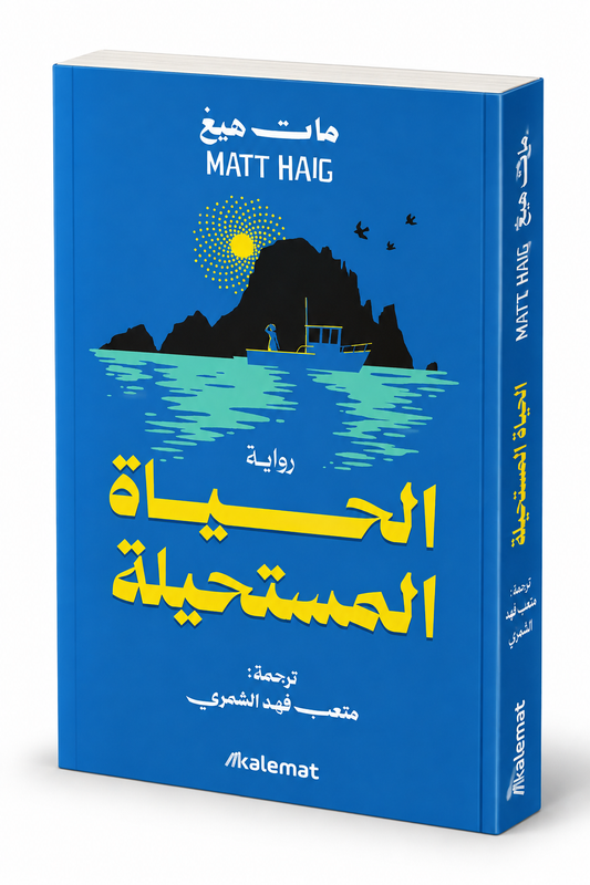 غلاف رواية الحياة المستحيلة للكاتب مات هيغ – The Life Impossible – إصدار عربي 2026 عن كلمات الكويت