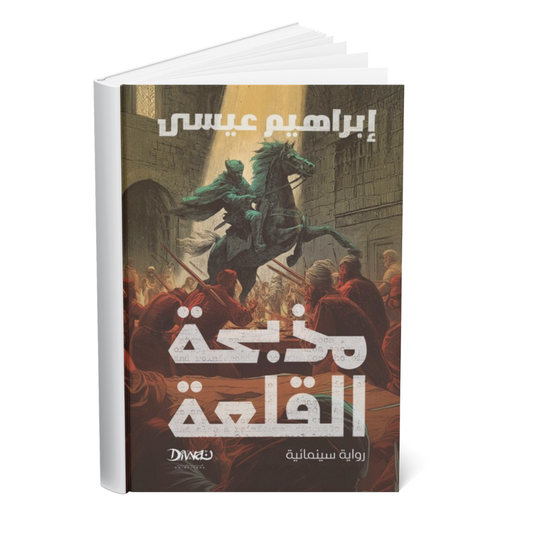 مذبحة القلعة رواية سينمائية