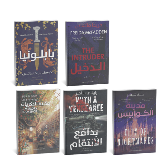 باقة 5 روايات عربية حديثة بابلونيا الدخيل مكتبة الذكريات بدافع الانتقام مدينة الكوابيس كتب عربية أصلية