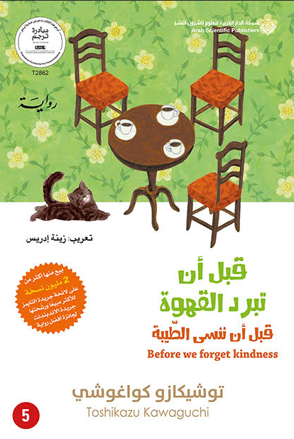 قبل أن تبرد القهوة  الجزء الخامس قبل أن ننسي الطيبة