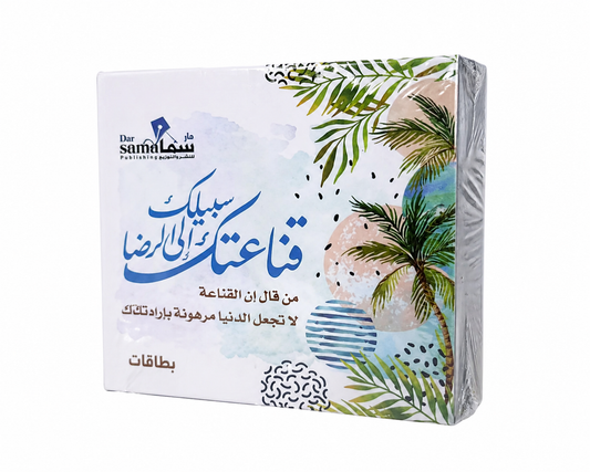 علبة كروت قناعتك سبيل إلى الرضا من دار سما للنشر والتوزيع بطاقات تأملية عن القناعة والرضا