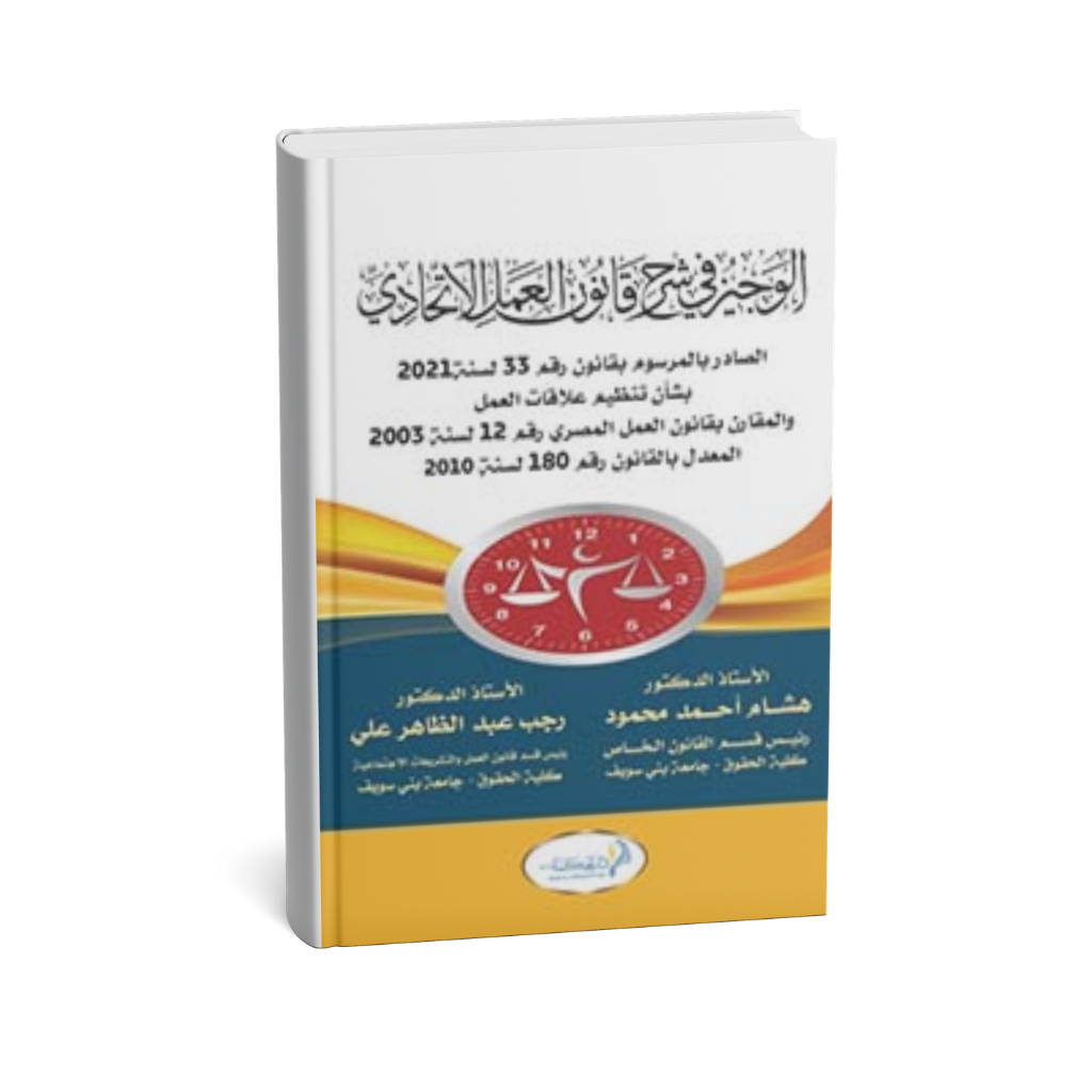 غلاف كتاب الوجيز في شرح قانون العمل الاتحادي