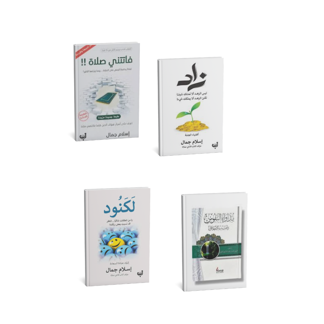 مجموعة فاتتني صلاة ولكنود وزاد ومداواة النفوس كتب إسلامية لتزكية النفس
