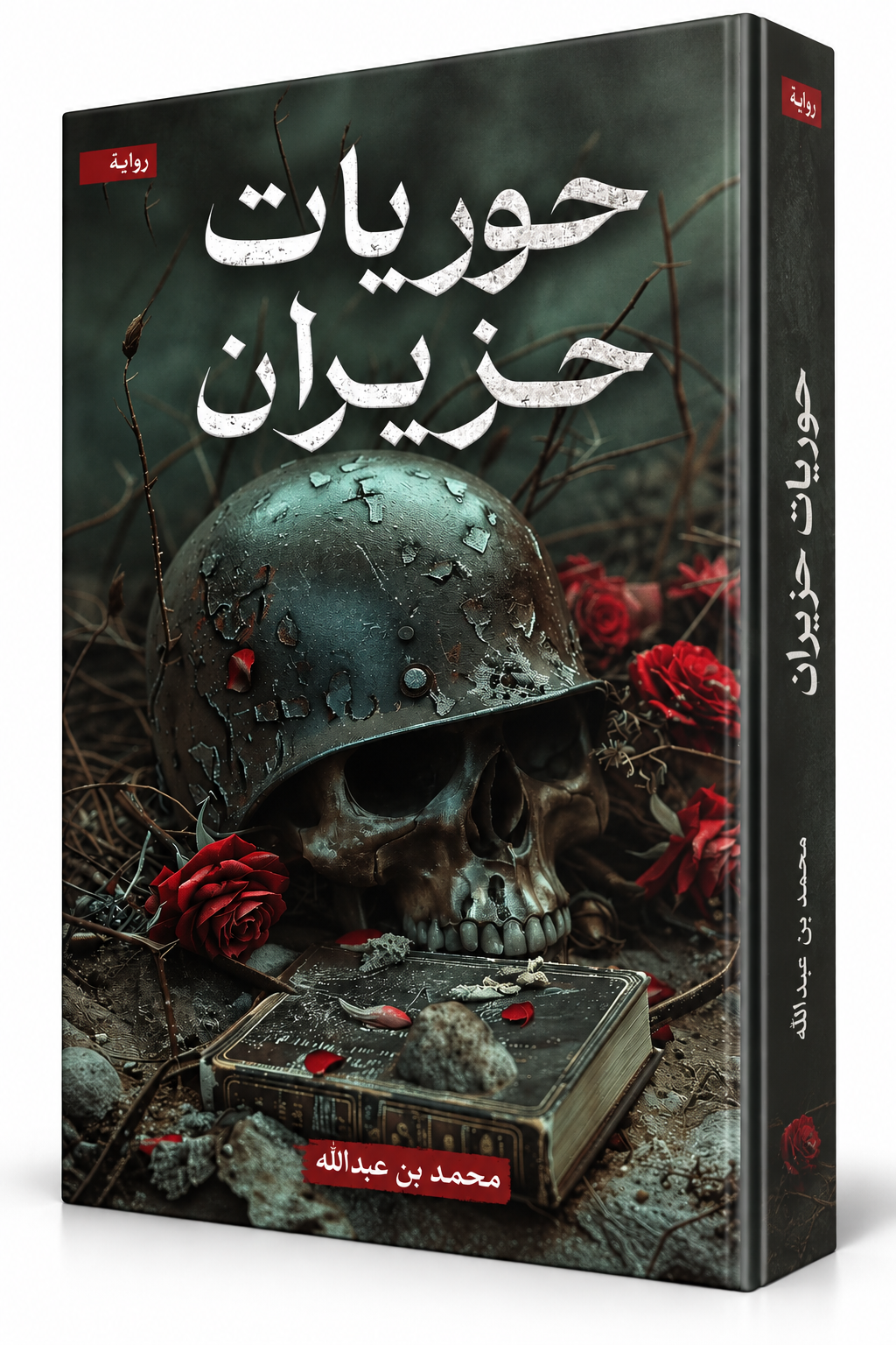 حوريات حزيران - محمد بن عبدالله