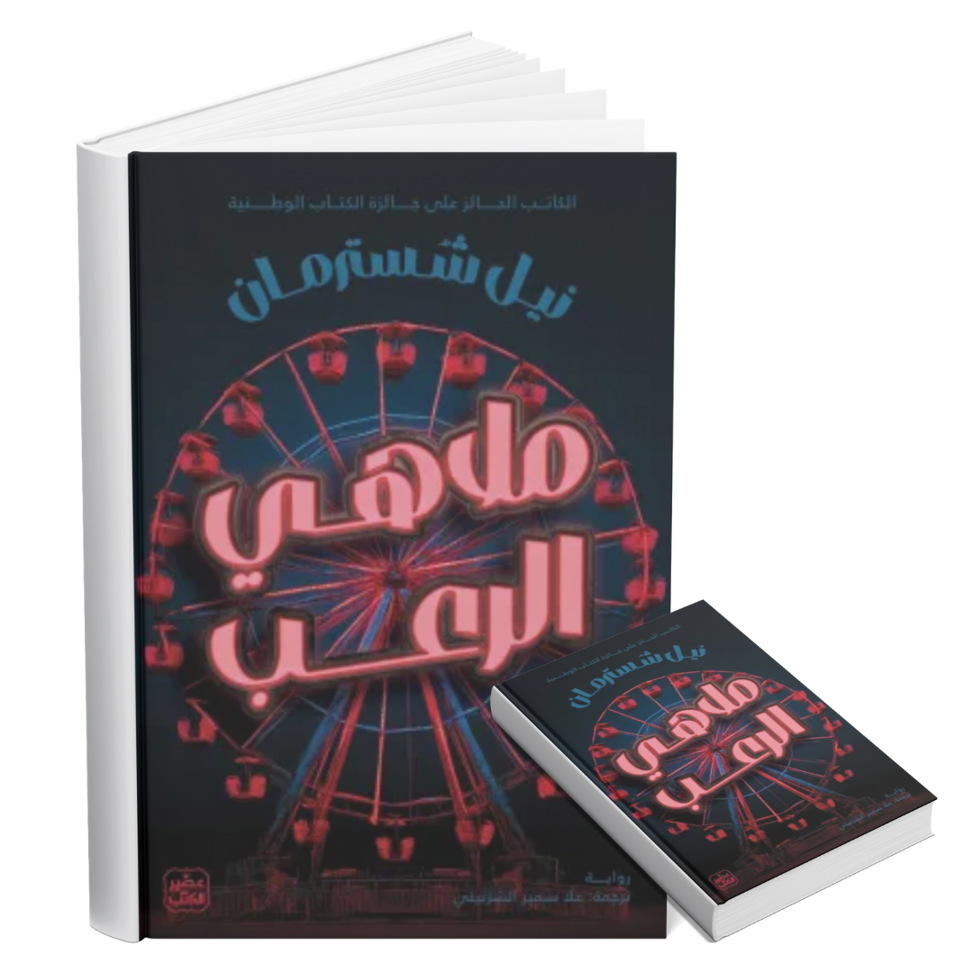 ملاهي الرعب