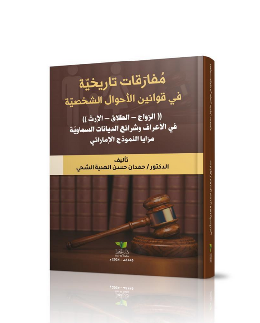 مفارقات تاريخية في قوانين الأحوال الشخصية ( الزواج - الطلاق - الإرث ) في الأعراف و شرائع الديانات السماوية مزايا النموذج الإماراتي